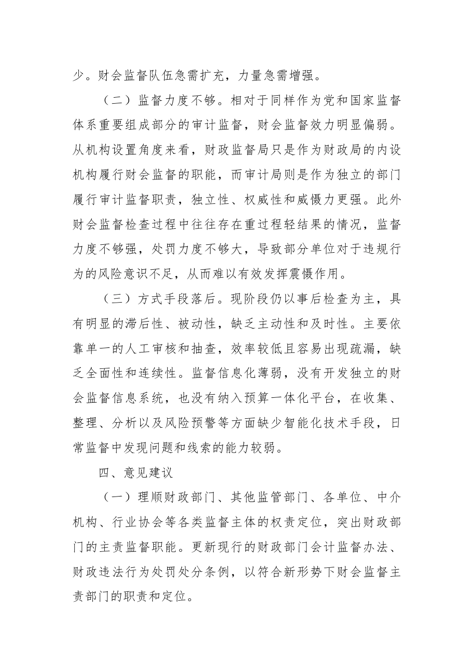 XX区推进纪检监察监督与财会监督贯通协调调研报告.docx_第3页