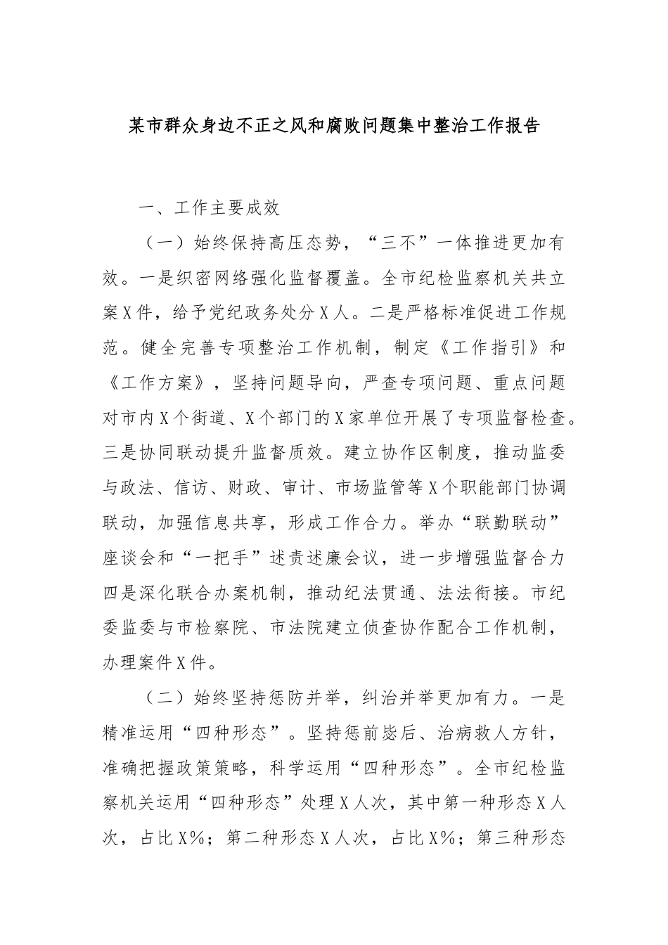 某市群众身边不正之风和腐败问题集中整治工作报告.docx_第1页