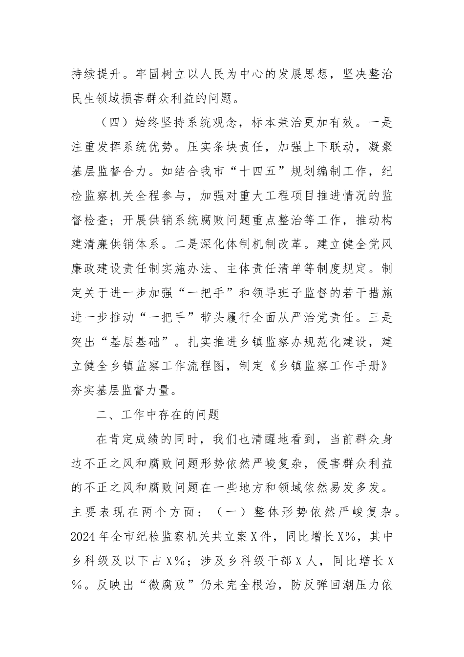 某市群众身边不正之风和腐败问题集中整治工作报告.docx_第3页