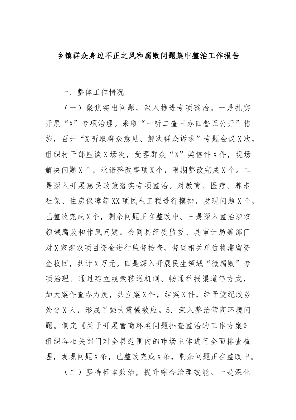 乡镇群众身边不正之风和腐败问题集中整治工作报告.docx_第1页