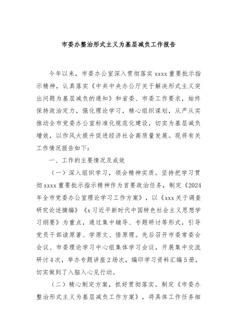 市委办整治形式主义为基层减负工作报告.docx_第1页