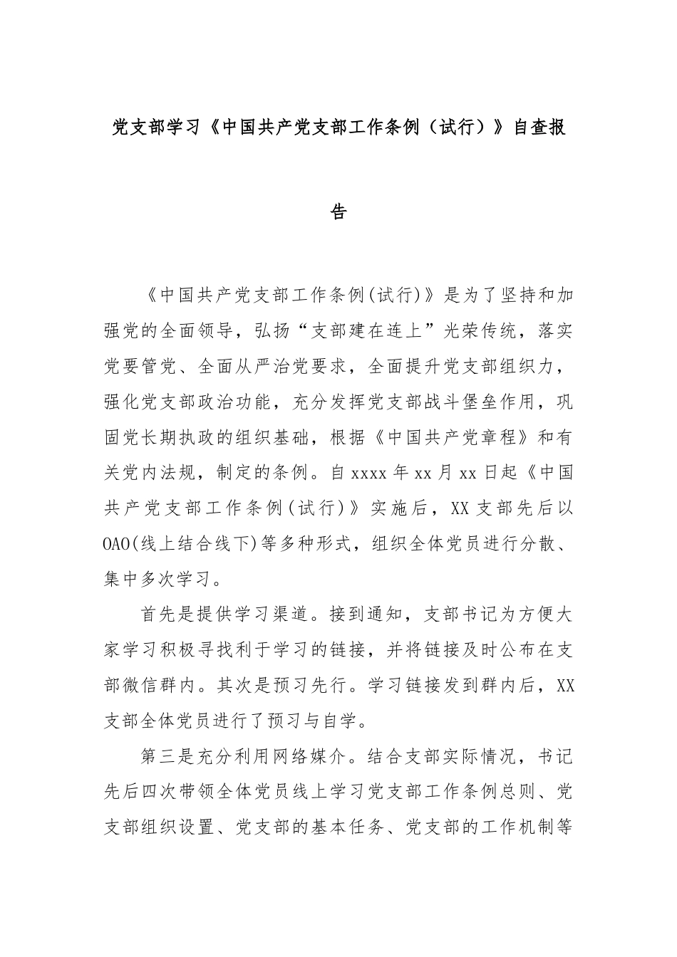 党支部学习《中国共产党支部工作条例（试行）》自查报告.docx_第1页