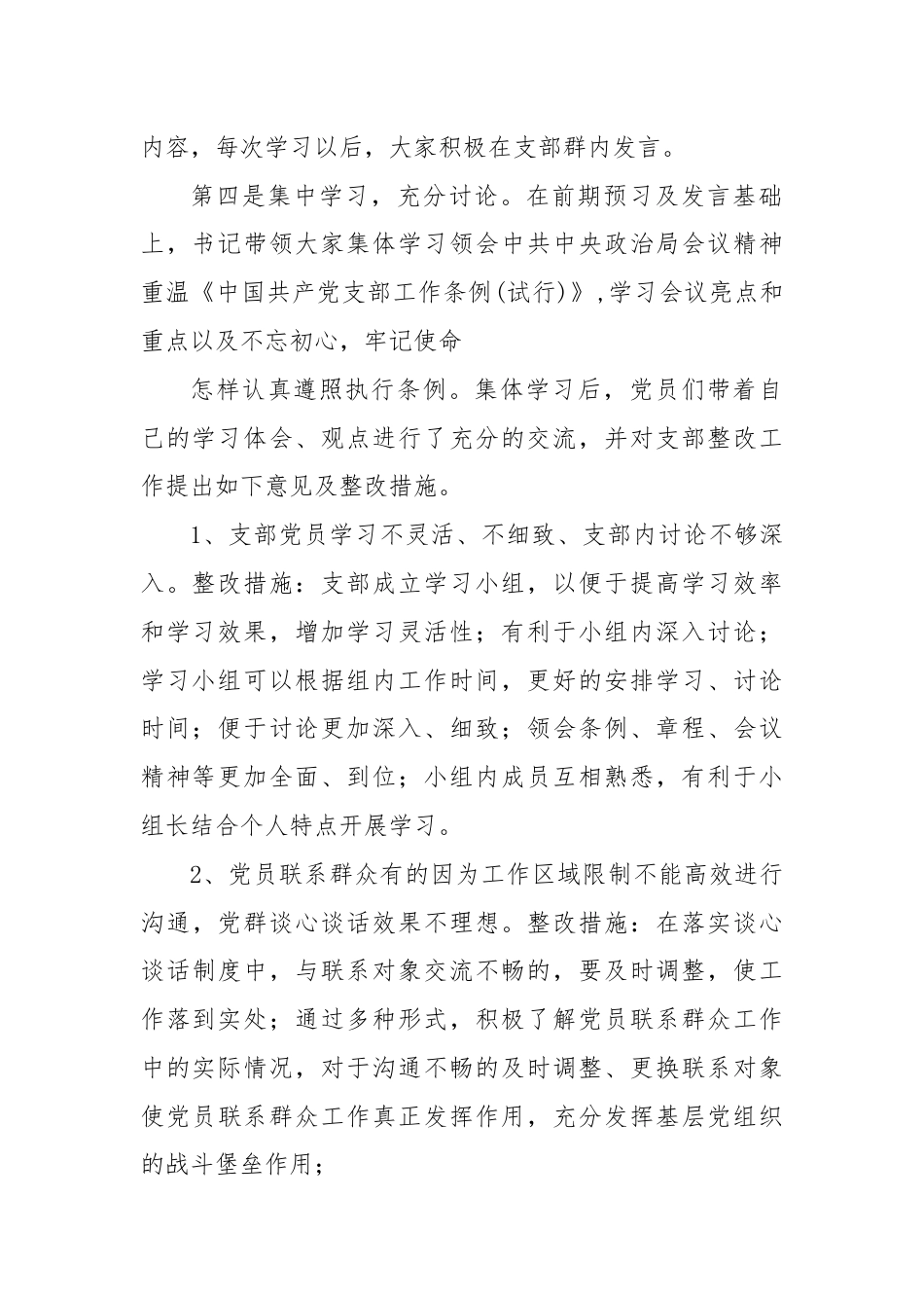 党支部学习《中国共产党支部工作条例（试行）》自查报告.docx_第2页