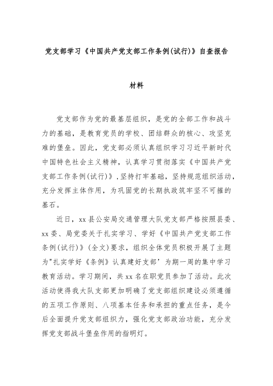 党支部学习《中国共产党支部工作条例(试行)》自查报告材料.docx_第1页