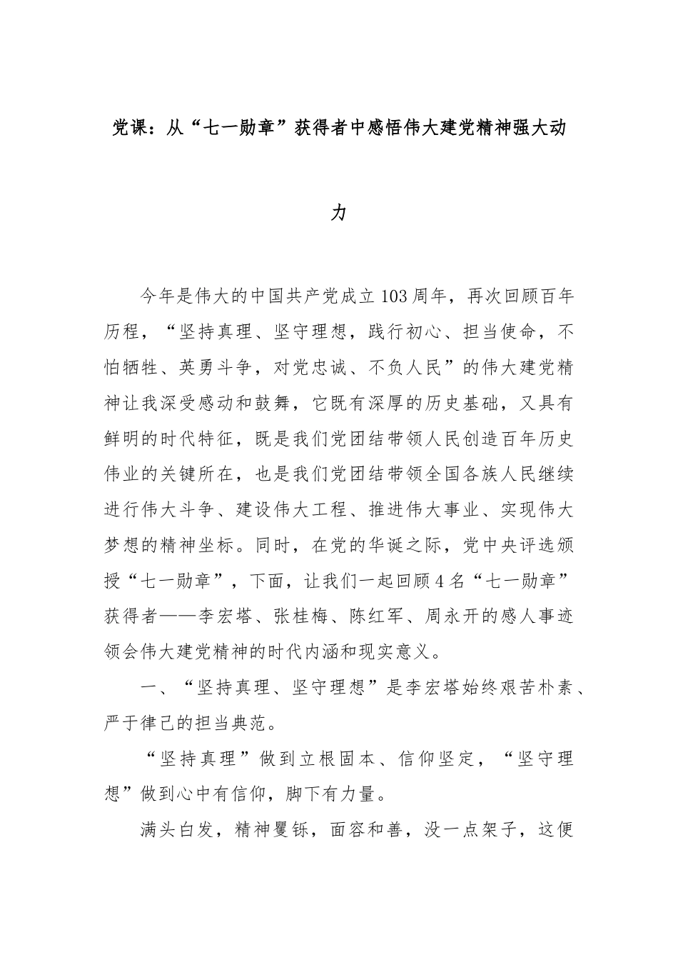 党课：从“七一勋章”获得者中感悟伟大建党精神强大动力.docx_第1页