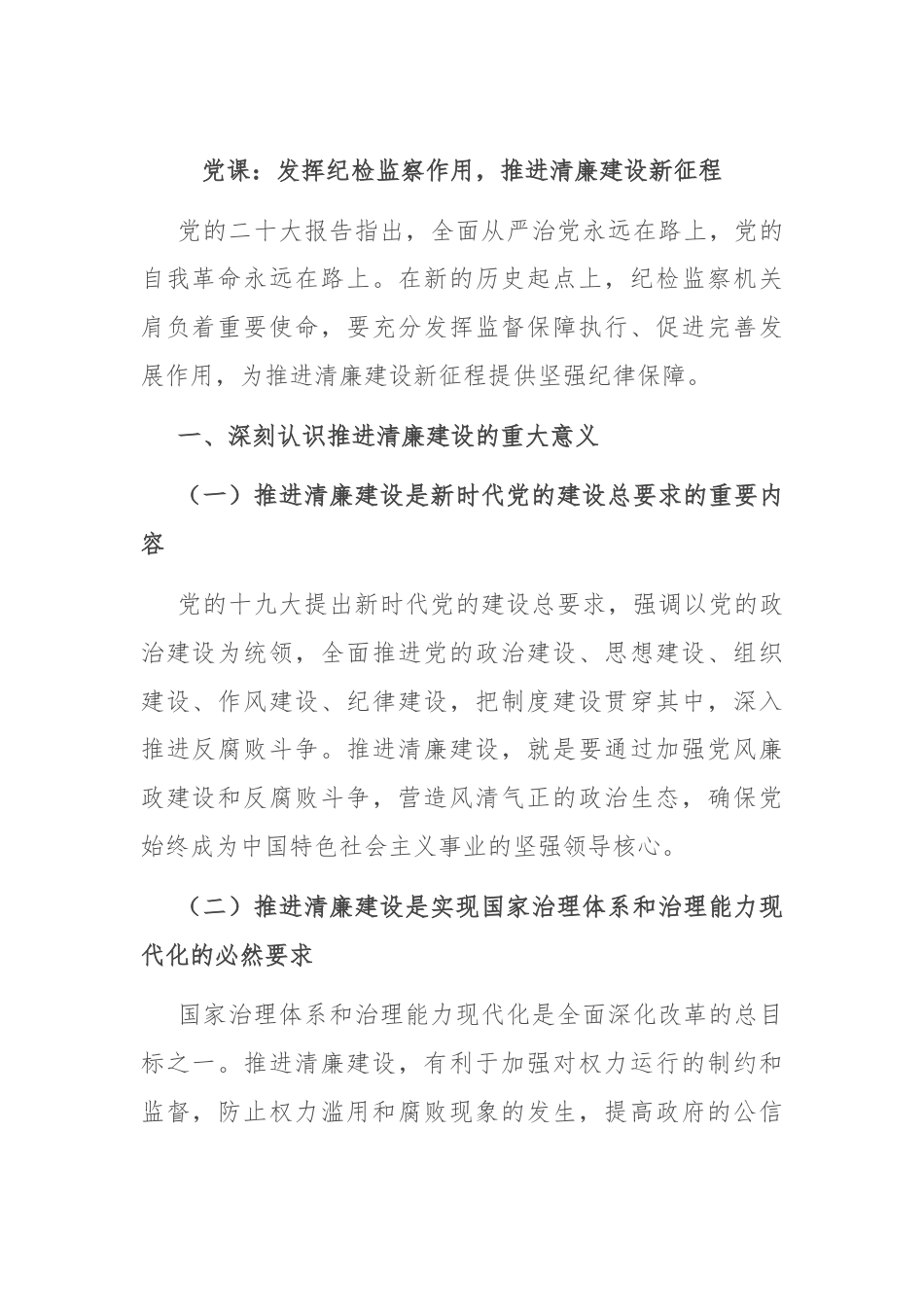 党课：发挥纪检监察作用，推进清廉建设新征程.docx_第1页