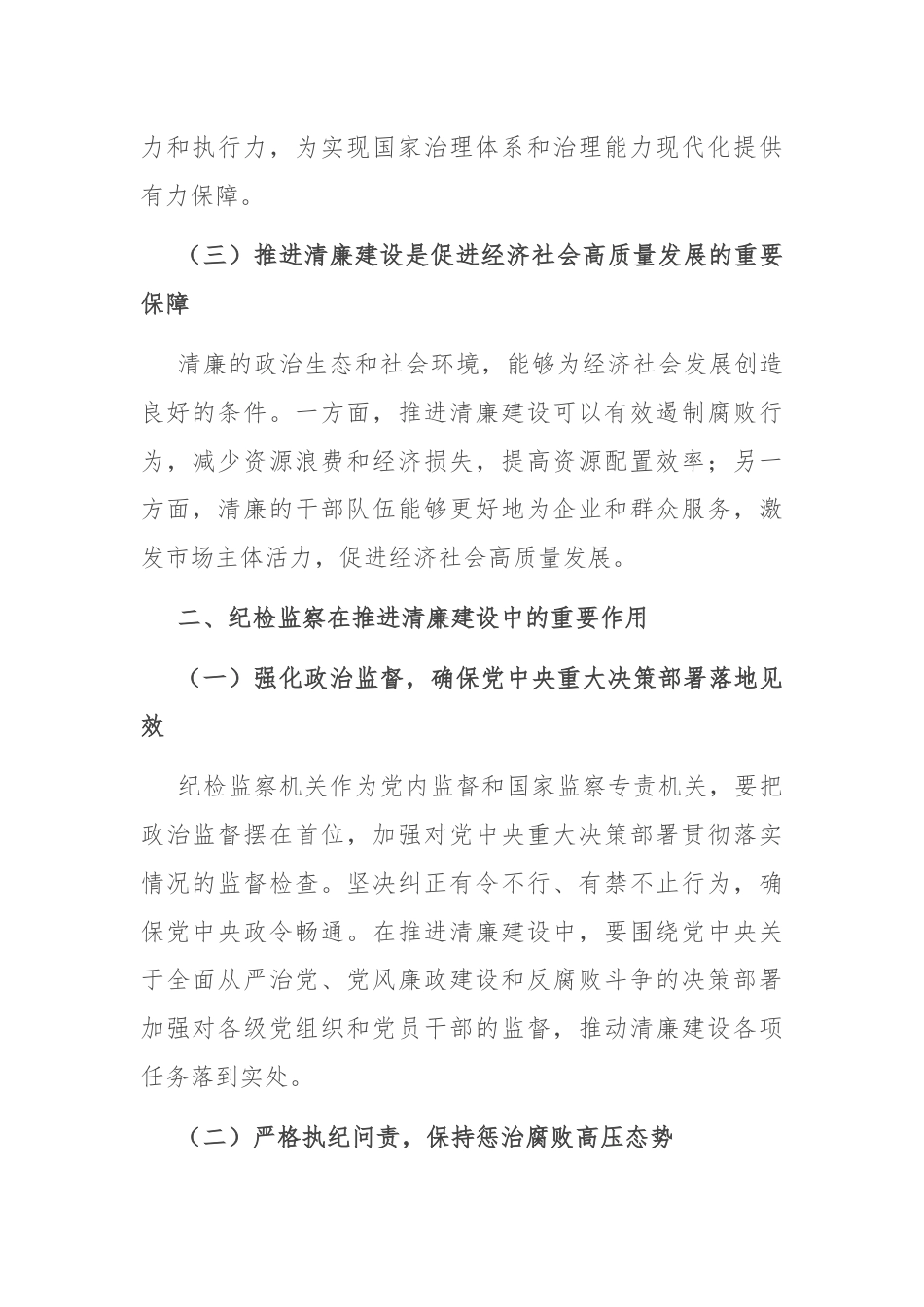 党课：发挥纪检监察作用，推进清廉建设新征程.docx_第2页