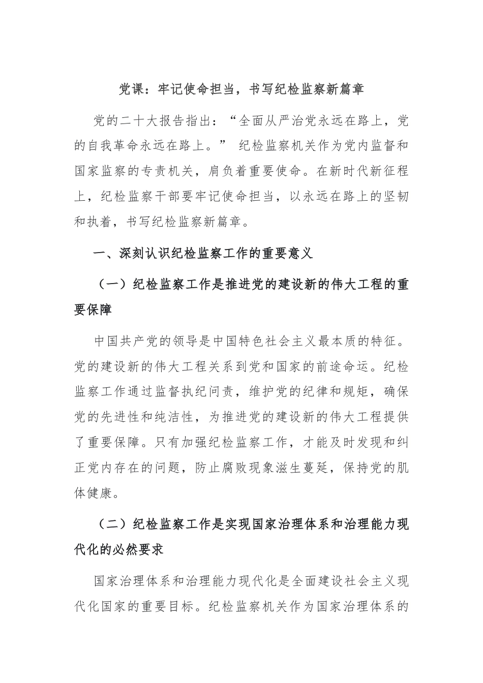 党课：牢记使命担当，书写纪检监察新篇章.docx_第1页