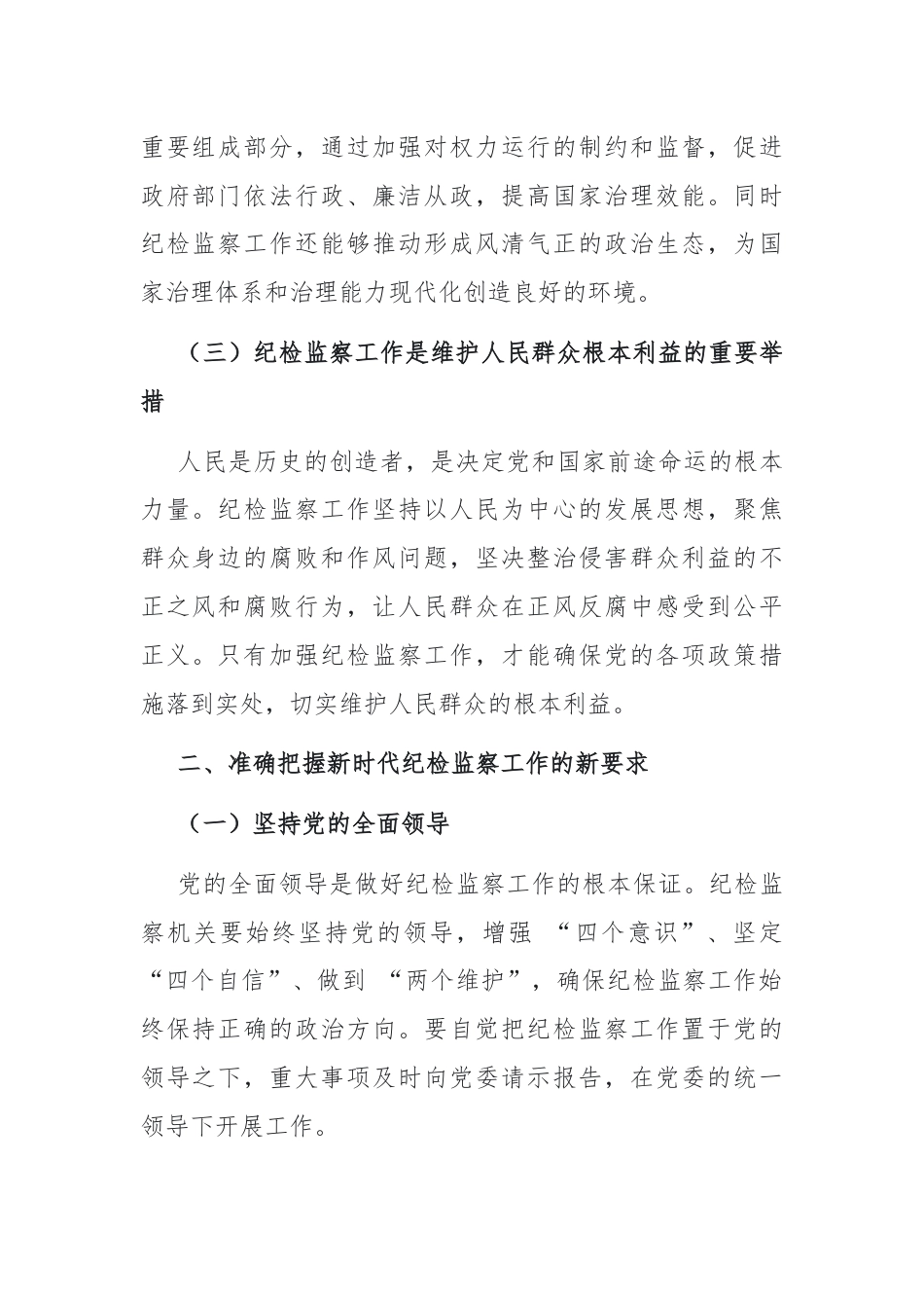 党课：牢记使命担当，书写纪检监察新篇章.docx_第2页