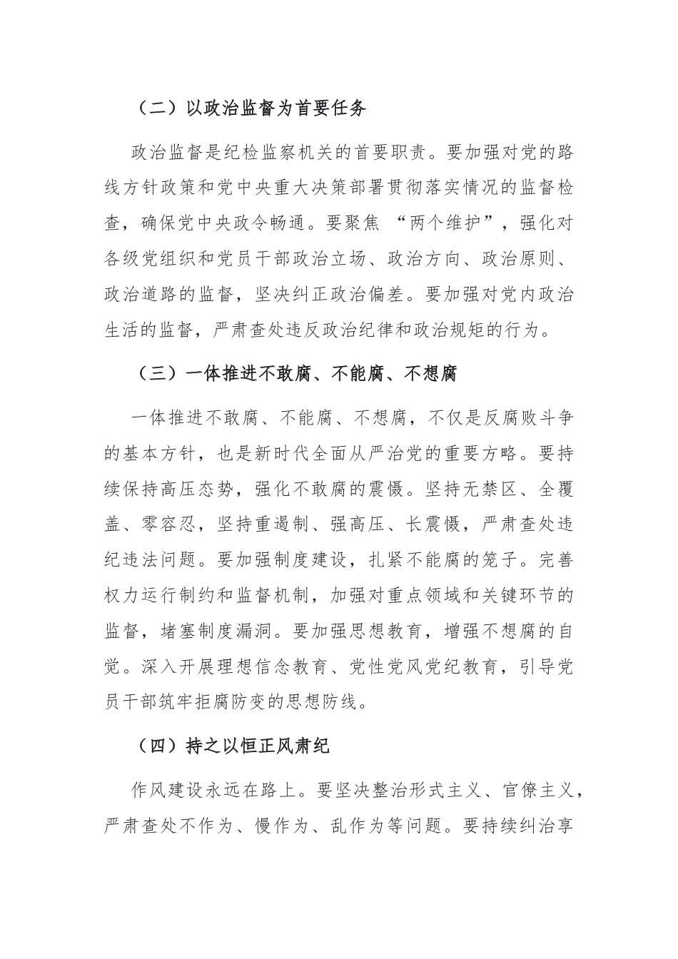 党课：牢记使命担当，书写纪检监察新篇章.docx_第3页