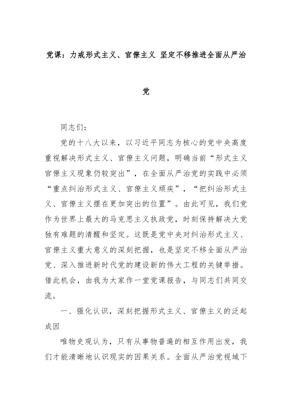 党课：力戒形式主义、官僚主义 坚定不移推进全面从严治党.docx_第1页