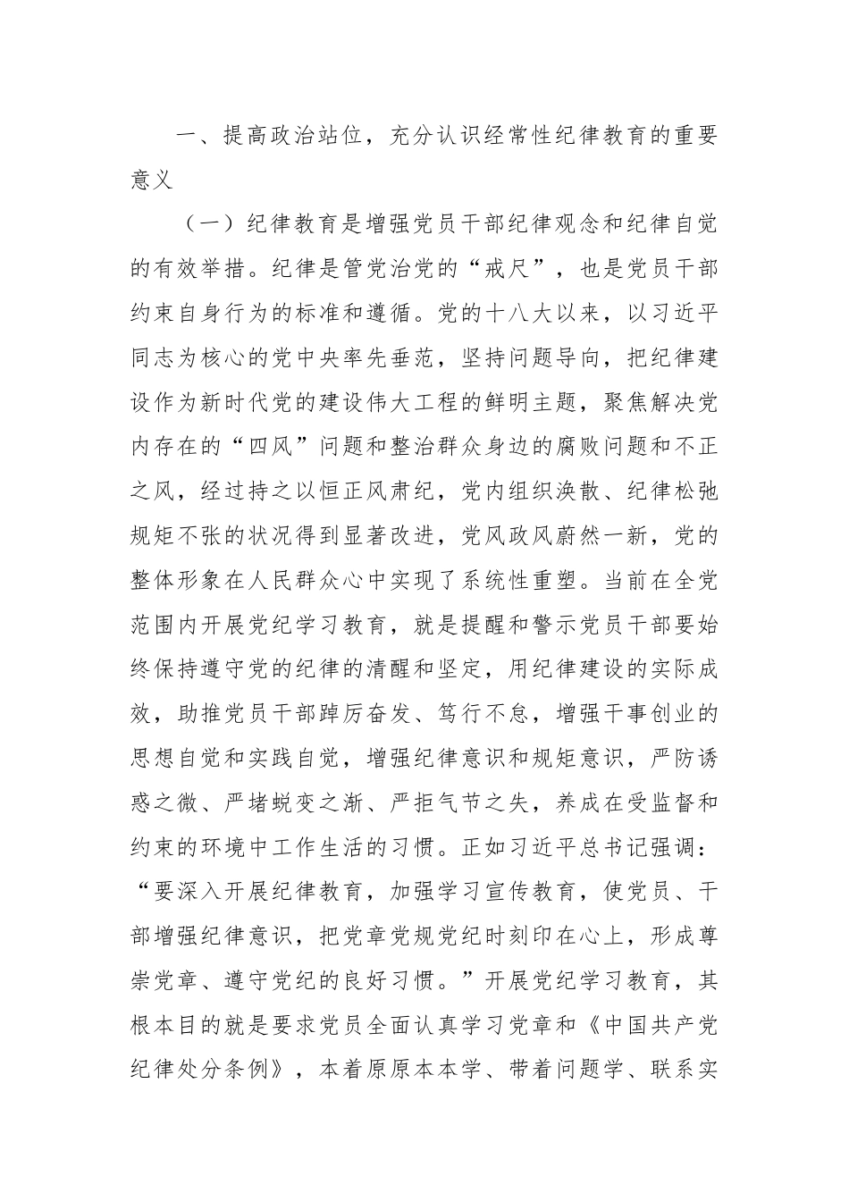 党课：强化经常性纪律教育 培养党员干部的纪律自觉.docx_第2页