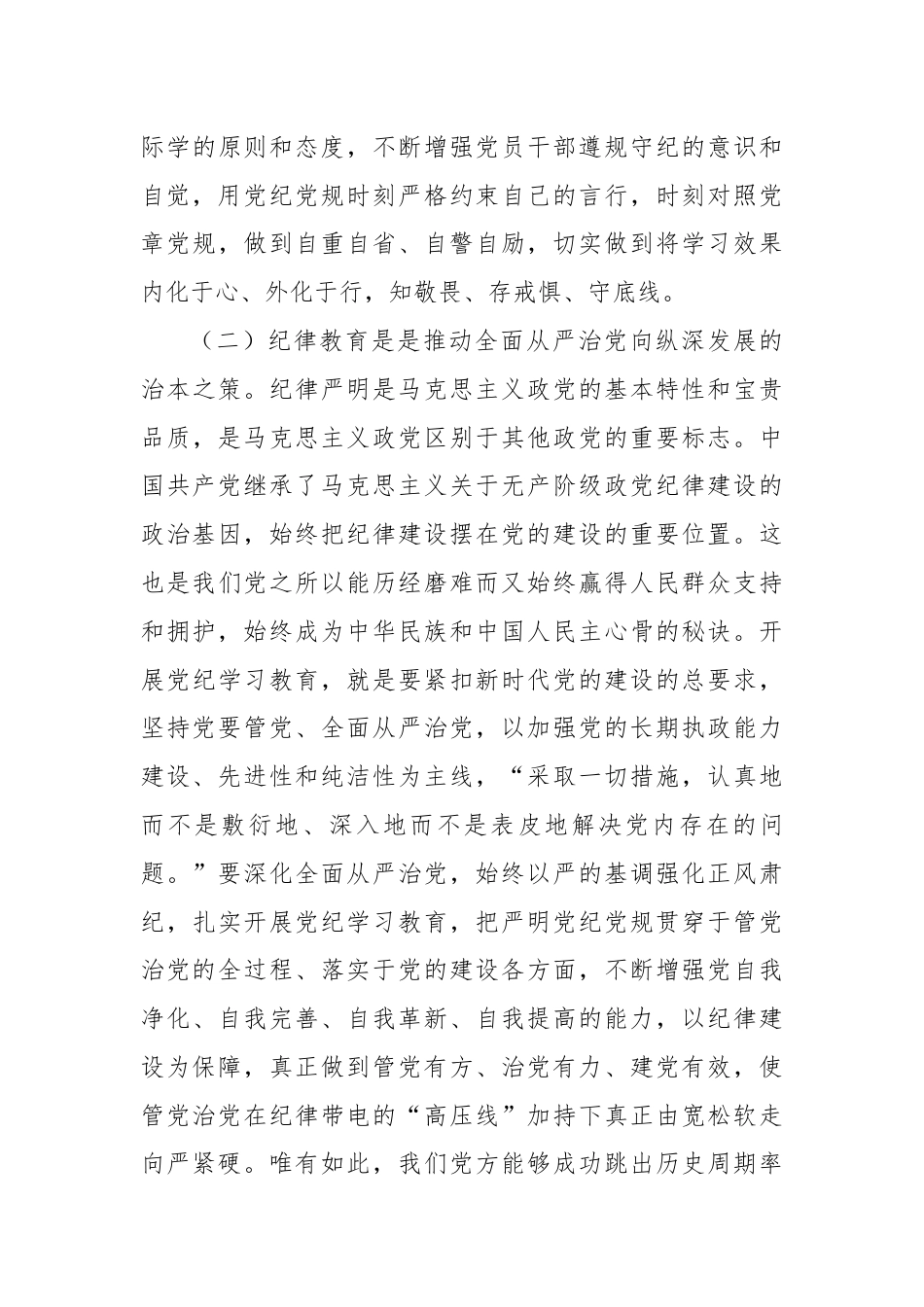 党课：强化经常性纪律教育 培养党员干部的纪律自觉.docx_第3页