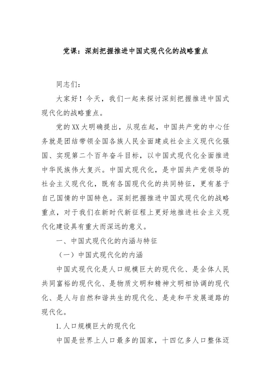 党课：深刻把握推进中国式现代化的战略重点.docx_第1页