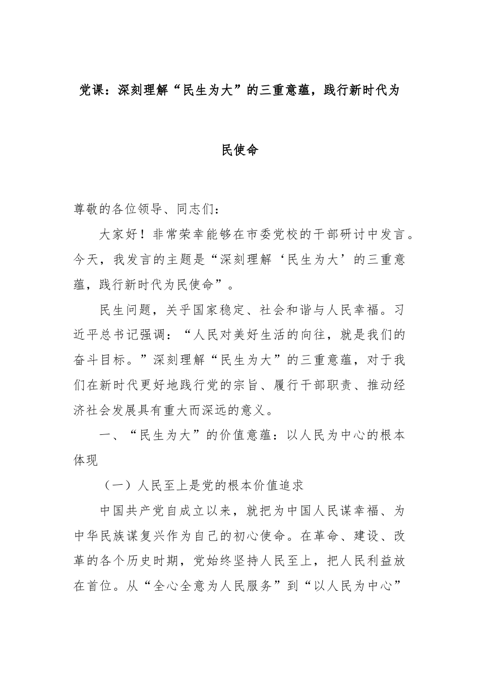 党课：深刻理解“民生为大”的三重意蕴，践行新时代为民使命.docx_第1页