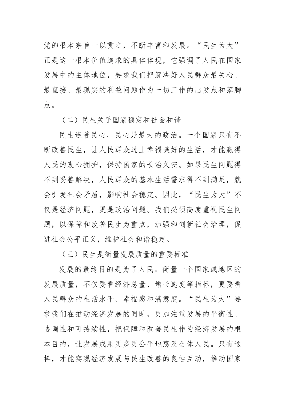 党课：深刻理解“民生为大”的三重意蕴，践行新时代为民使命.docx_第2页