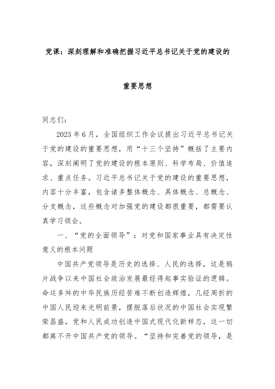 党课：深刻理解和准确把握习近平总书记关于党的建设的重要思想.docx_第1页