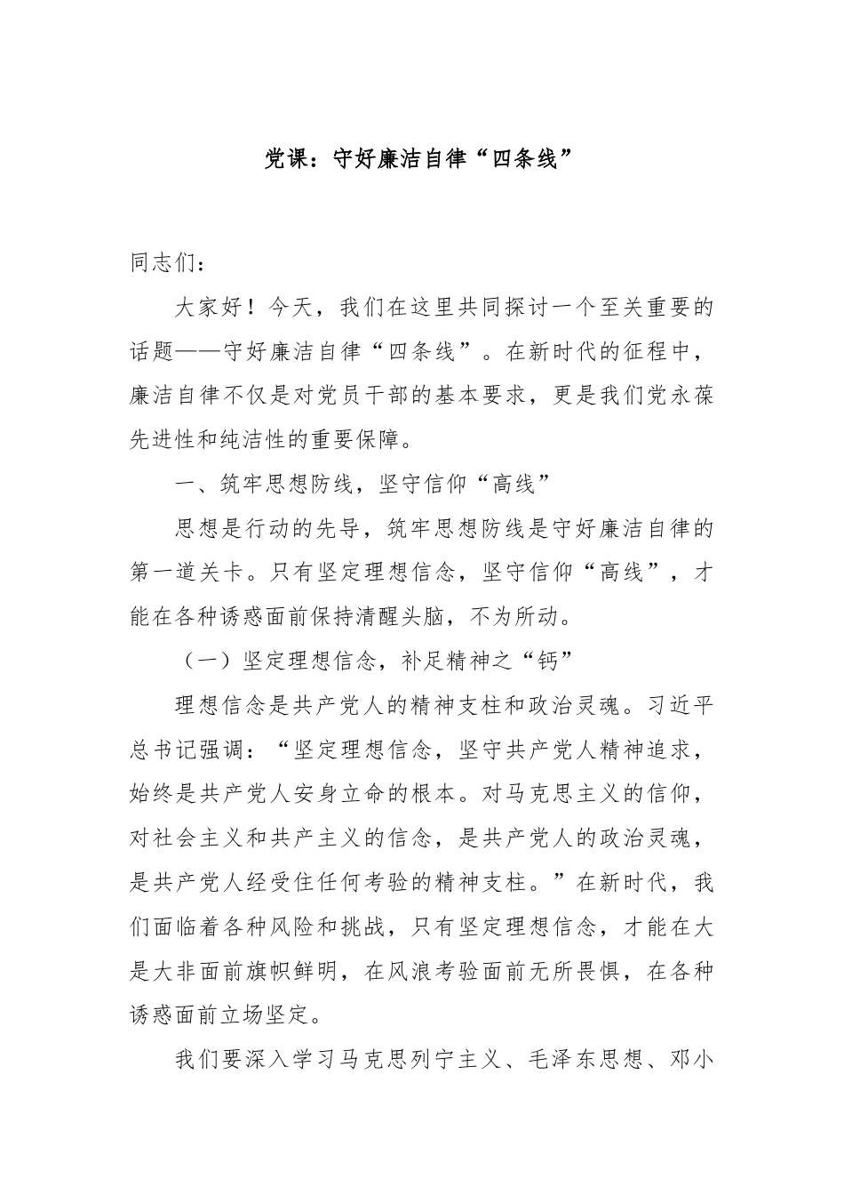 党课：守好廉洁自律“四条线”.docx_第1页