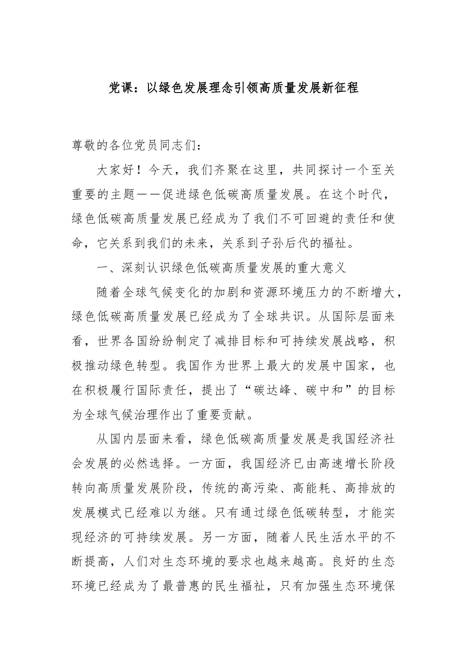 党课：以绿色发展理念引领高质量发展新征程.docx_第1页