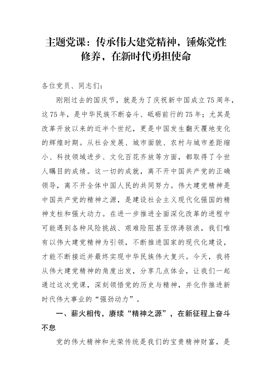 主题党课：传承伟大建党精神，锤炼党性修养，在新时代勇担使命.docx_第1页