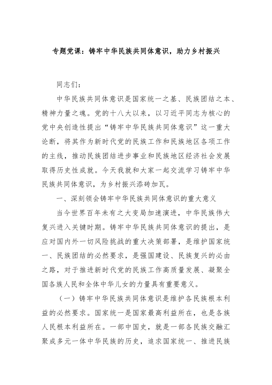 专题党课：铸牢中华民族共同体意识，助力乡村振兴.docx_第1页