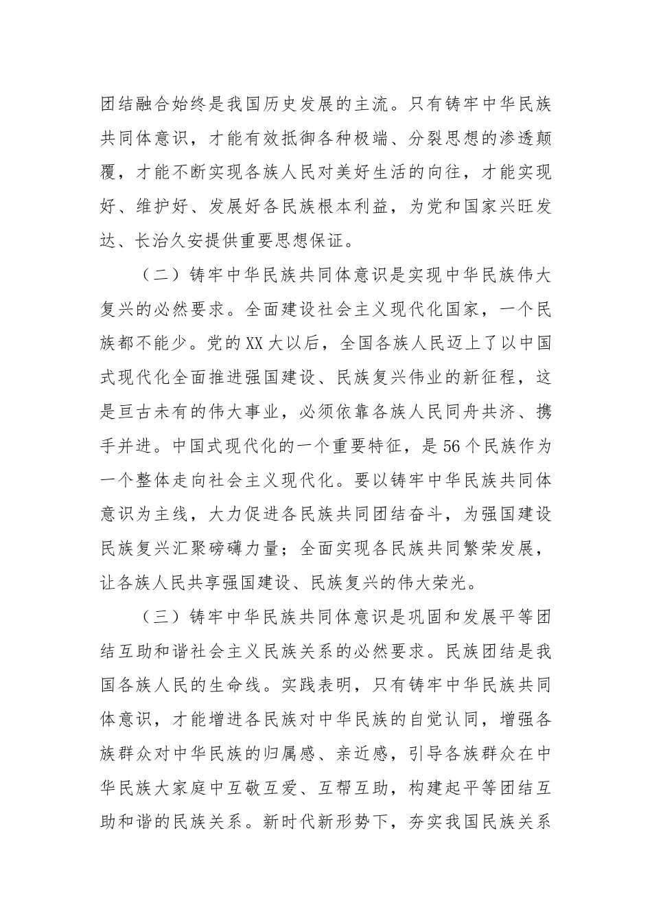 专题党课：铸牢中华民族共同体意识，助力乡村振兴.docx_第2页