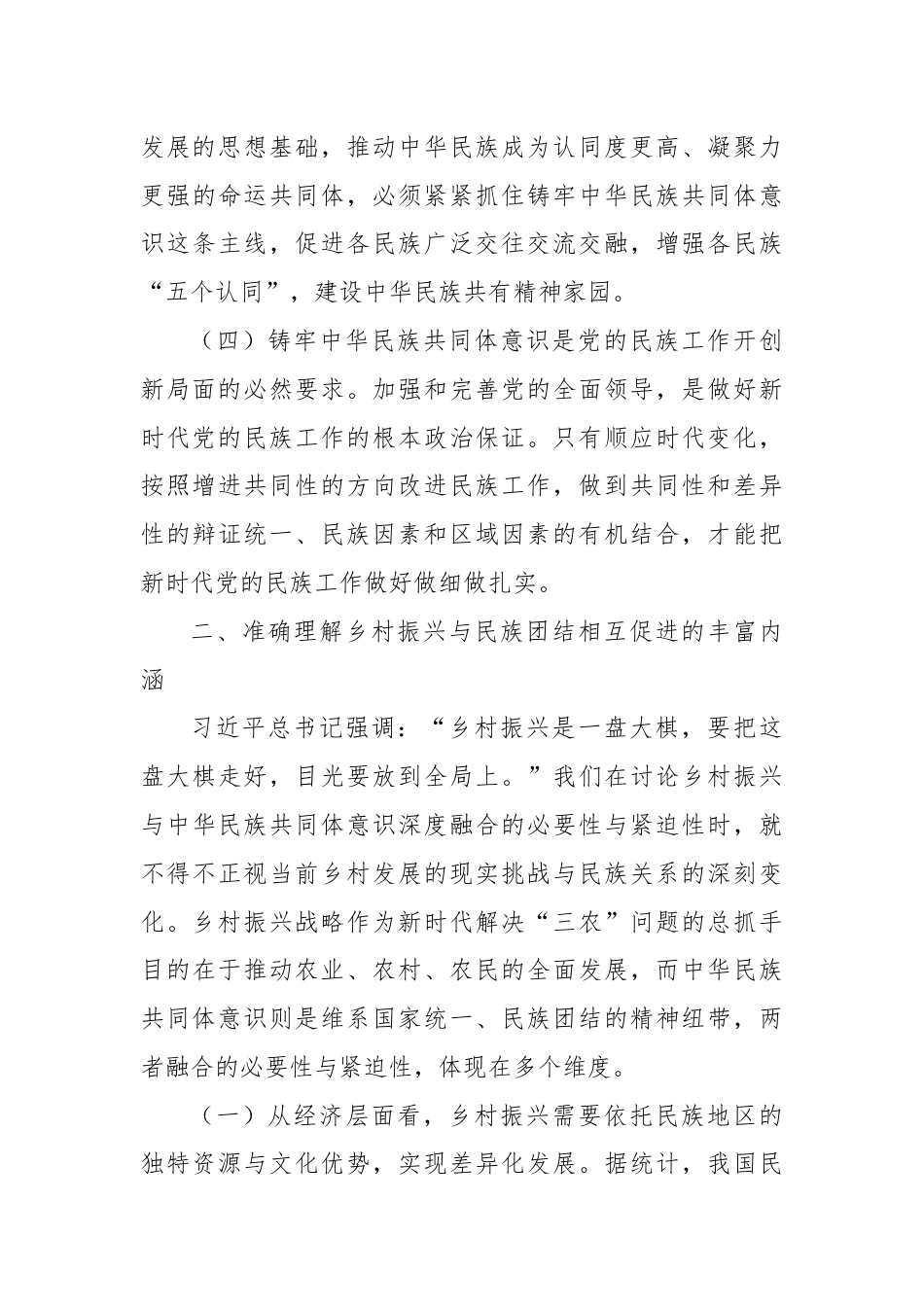 专题党课：铸牢中华民族共同体意识，助力乡村振兴.docx_第3页