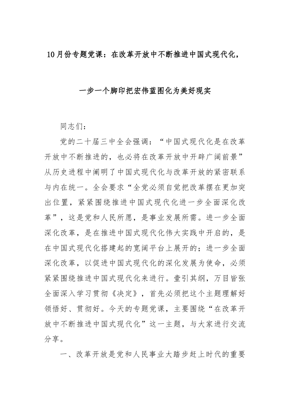 10月份专题党课：在改革开放中不断推进中国式现代化，一步一个脚印把宏伟蓝图化为美好现实.docx_第1页