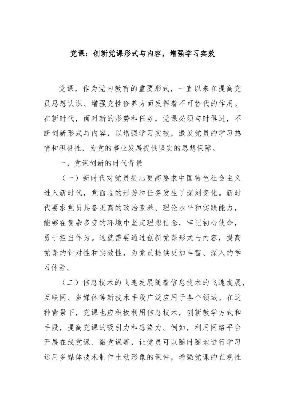 党课：创新党课形式与内容，增强学习实效.docx_第1页