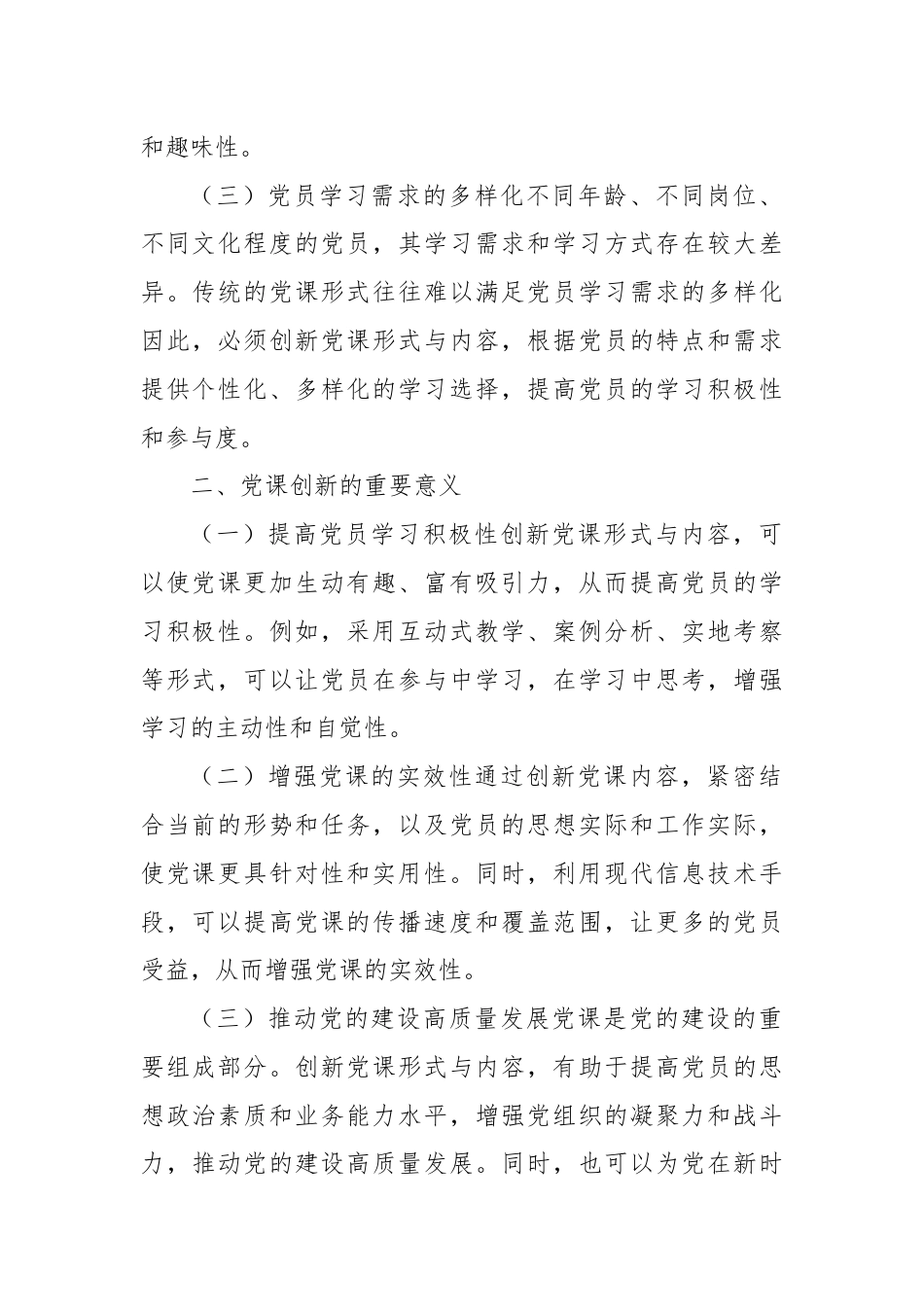 党课：创新党课形式与内容，增强学习实效.docx_第2页