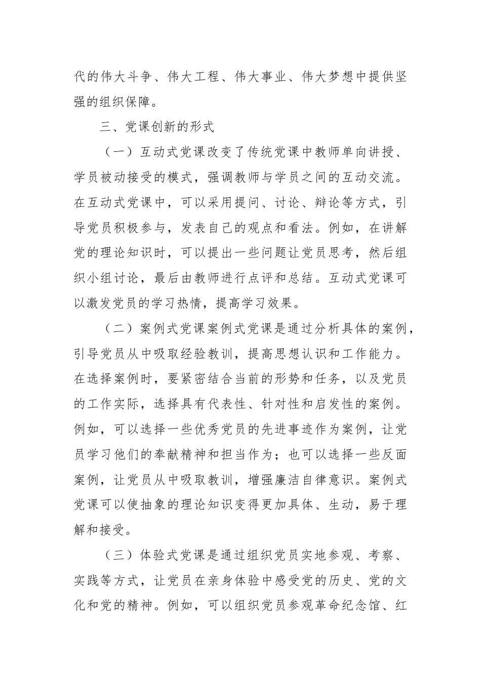 党课：创新党课形式与内容，增强学习实效.docx_第3页