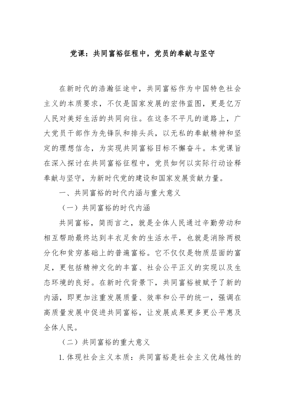 党课：共同富裕征程中，党员的奉献与坚守.docx_第1页