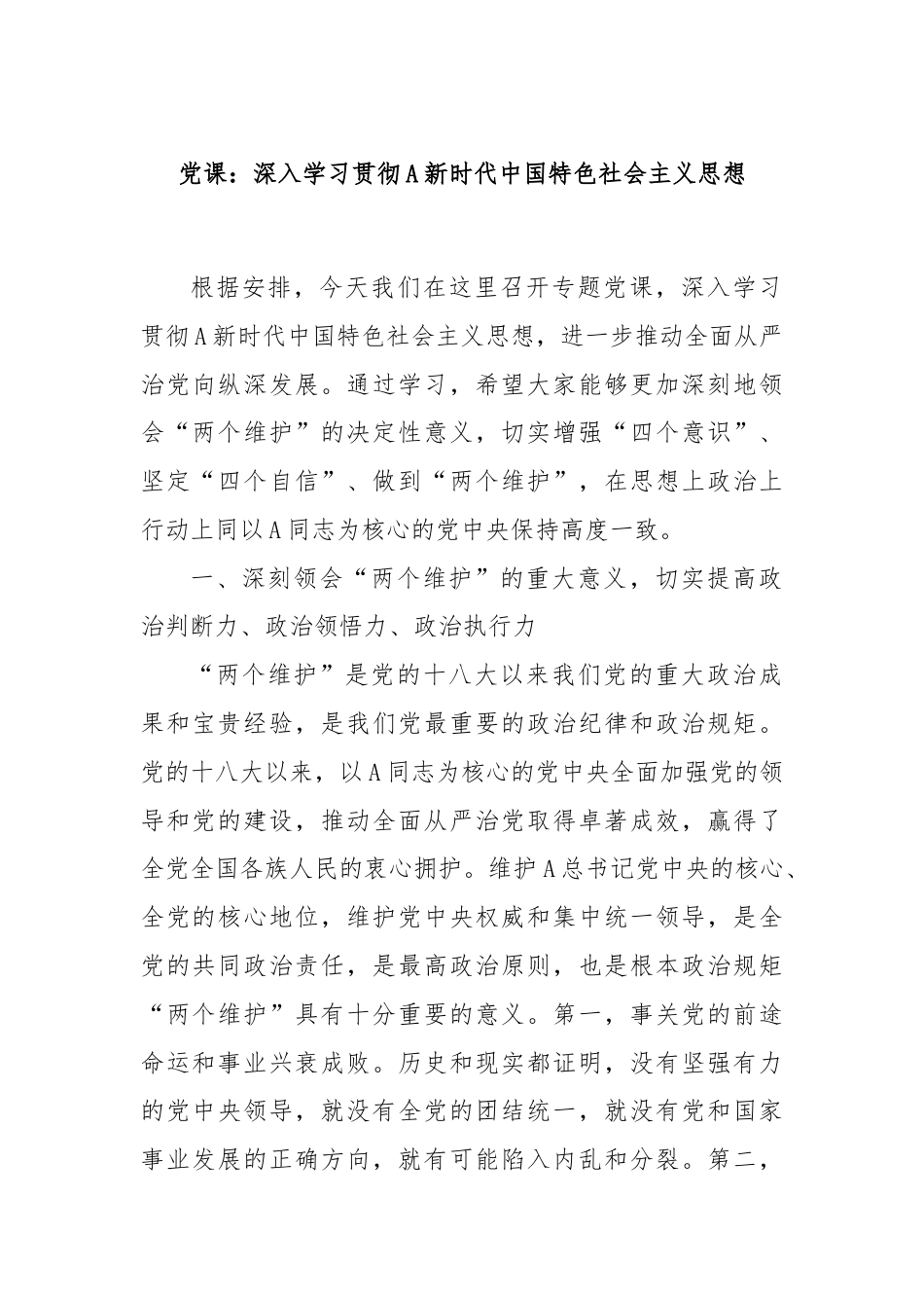 党课：深入学习贯彻A新时代中国特色社会主义思想.docx_第1页