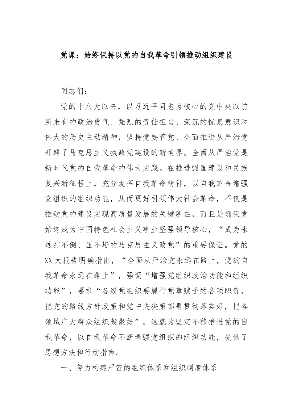 党课：始终保持以党的自我革命引领推动组织建设.docx_第1页