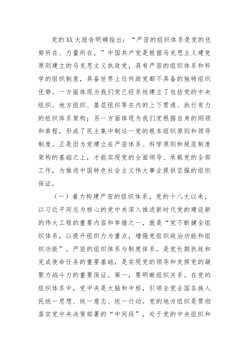 党课：始终保持以党的自我革命引领推动组织建设.docx_第2页