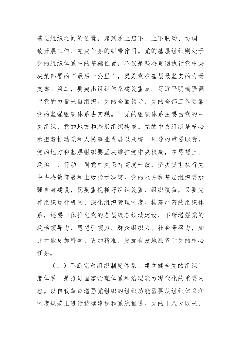 党课：始终保持以党的自我革命引领推动组织建设.docx_第3页