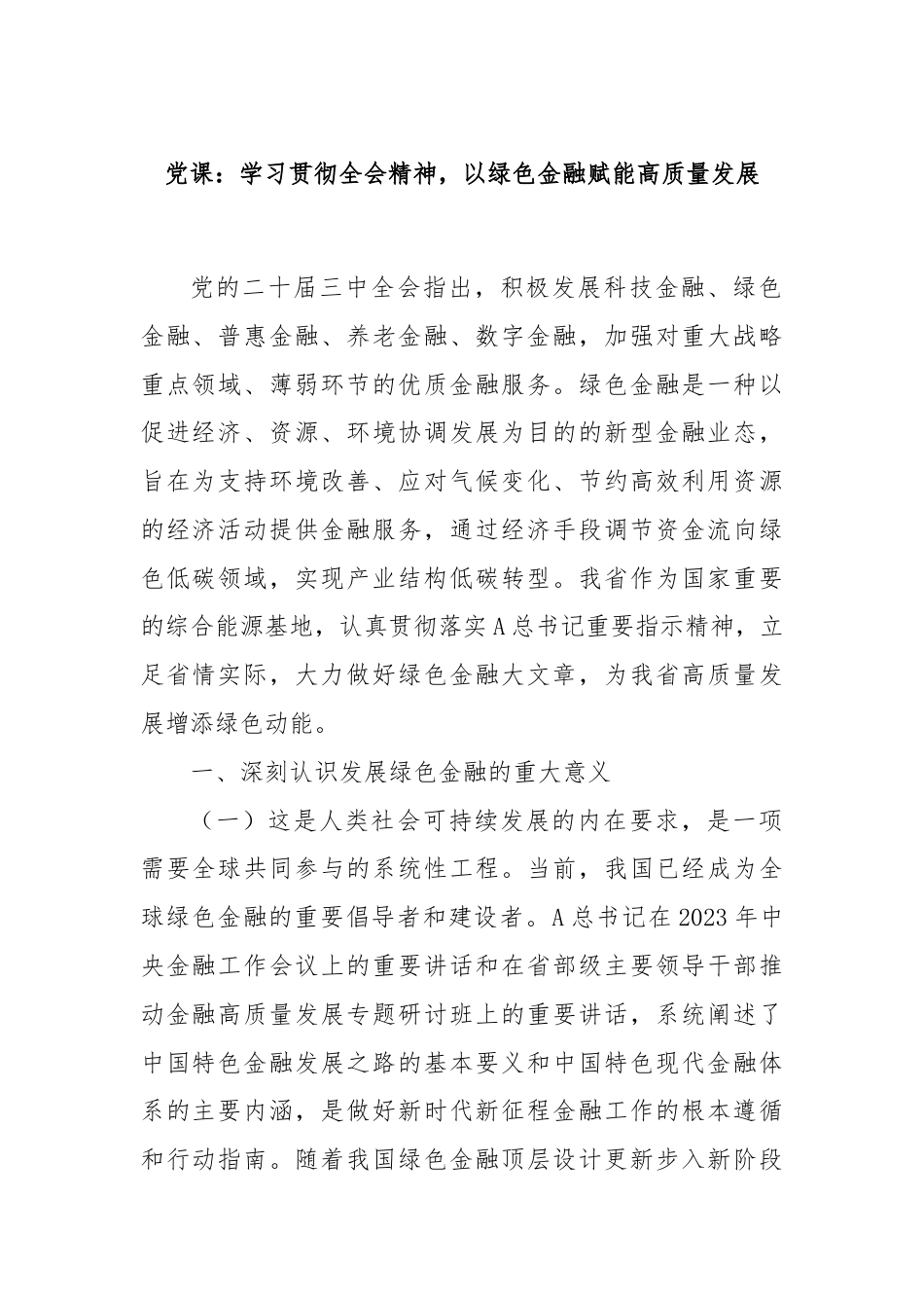 党课：学习贯彻全会精神，以绿色金融赋能高质量发展.docx_第1页