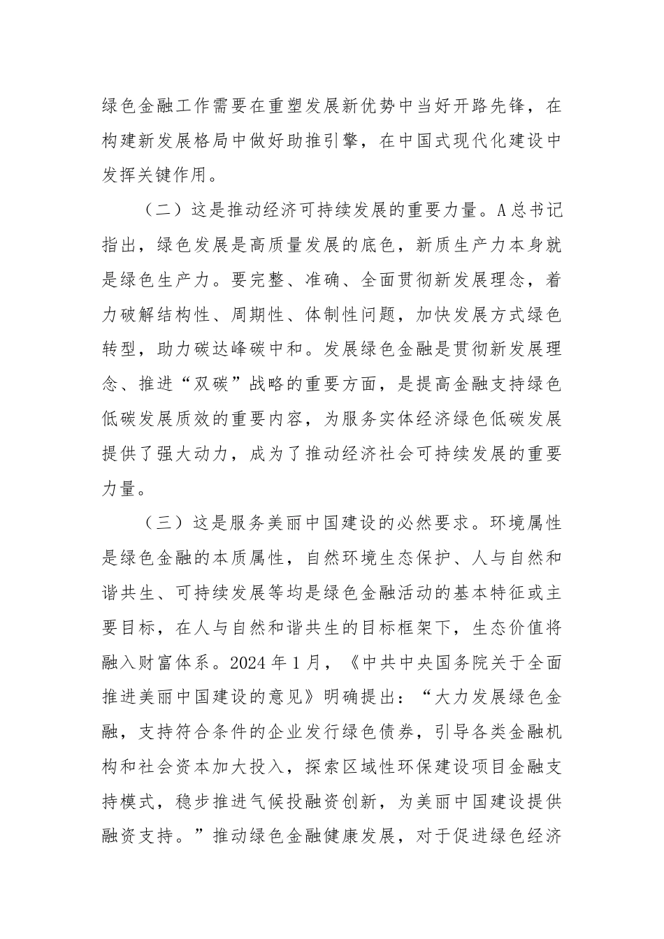 党课：学习贯彻全会精神，以绿色金融赋能高质量发展.docx_第2页