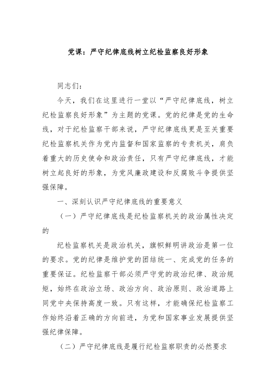 党课：严守纪律底线树立纪检监察良好形象.docx_第1页