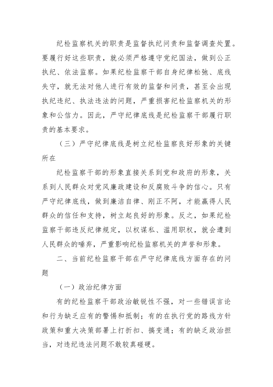 党课：严守纪律底线树立纪检监察良好形象.docx_第2页