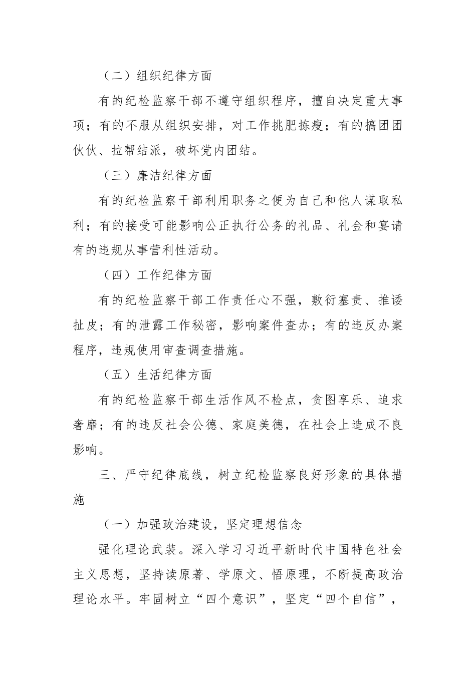 党课：严守纪律底线树立纪检监察良好形象.docx_第3页