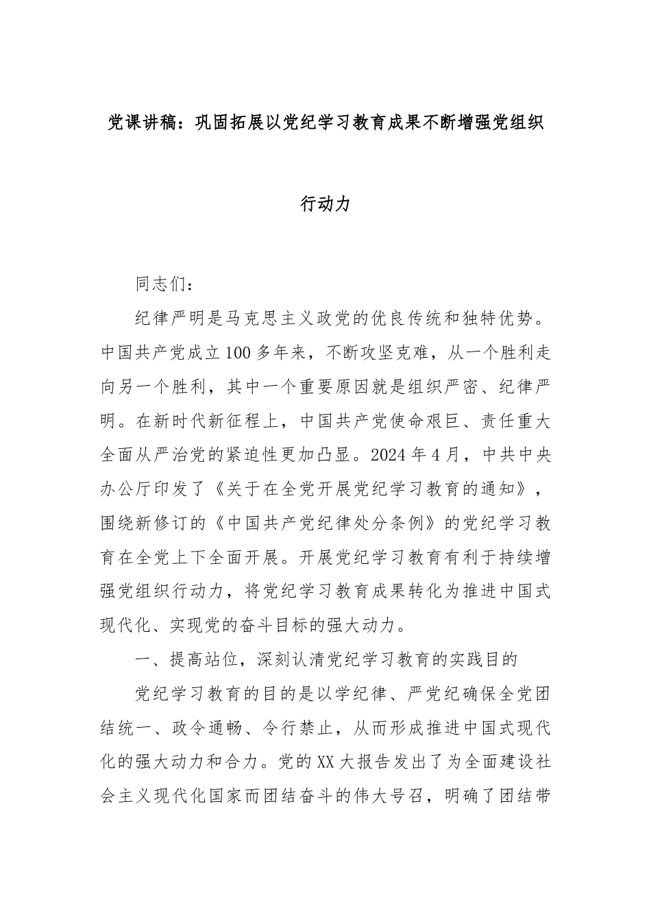 党课讲稿：巩固拓展以党纪学习教育成果不断增强党组织行动力.docx_第1页