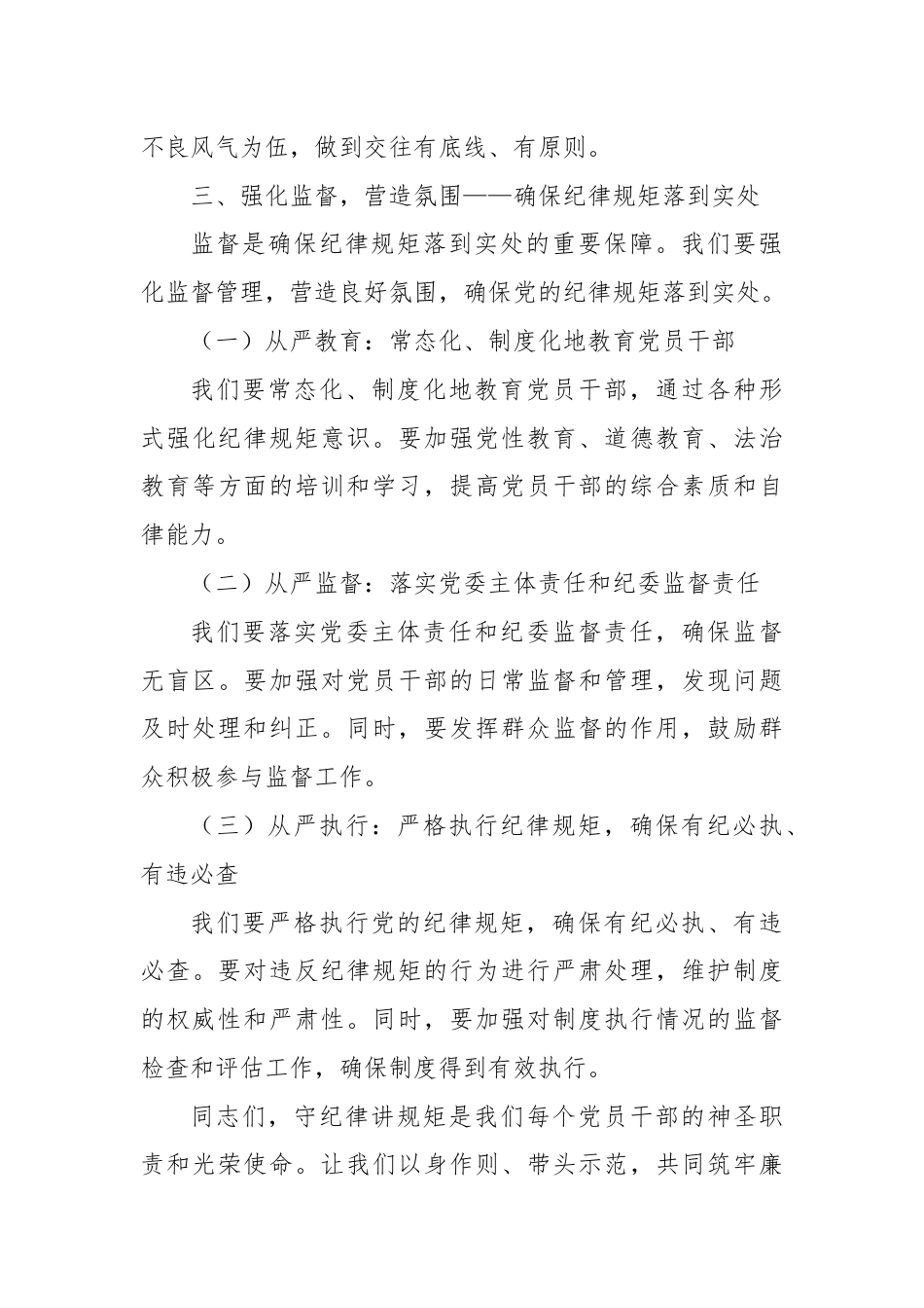 党课讲稿：守纪律讲规矩，筑牢廉政防线.docx_第3页