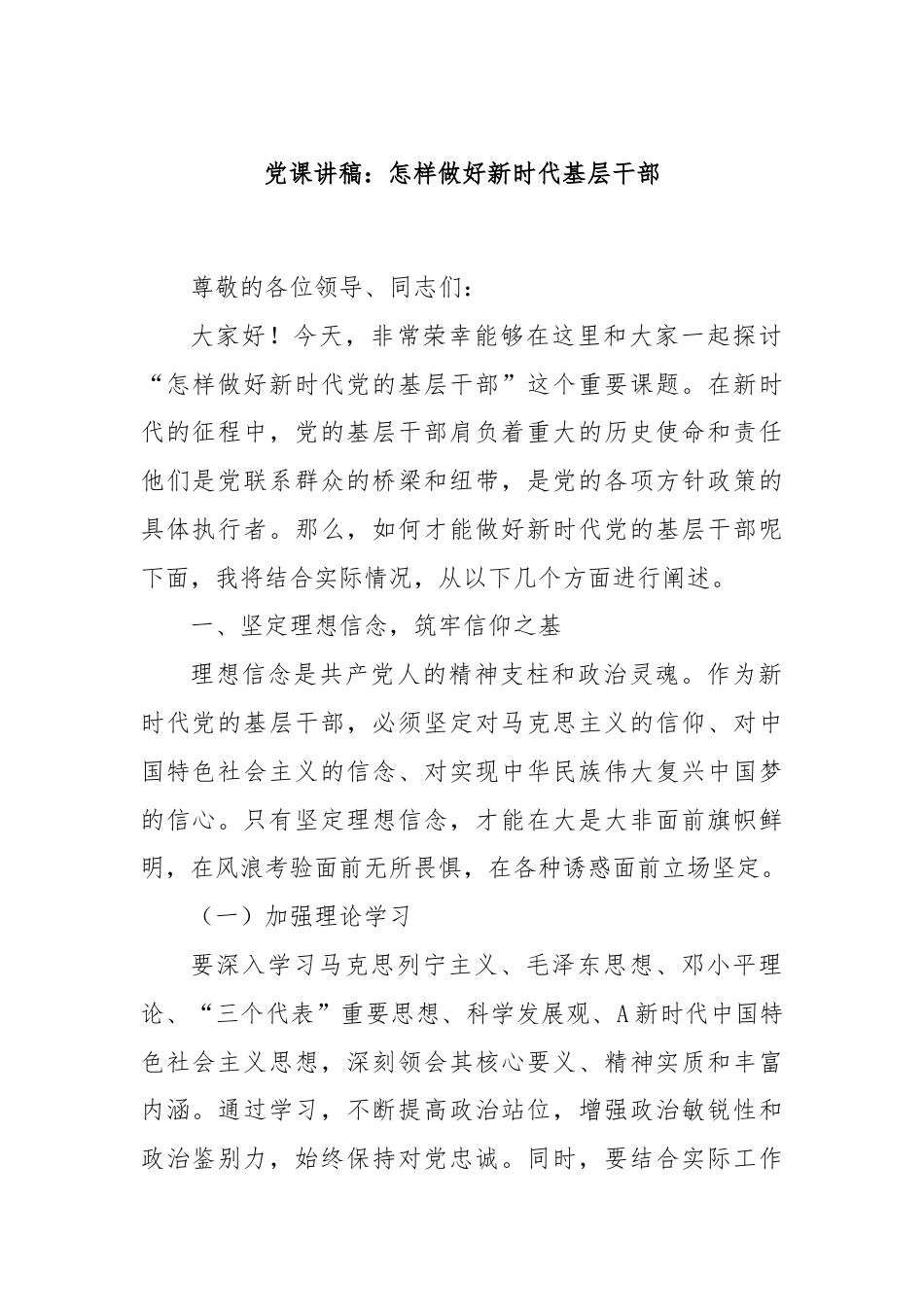 党课讲稿：怎样做好新时代基层干部.docx_第1页