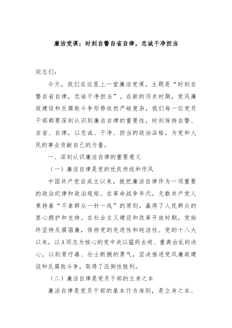 廉洁党课：时刻自警自省自律，忠诚干净担当.docx_第1页