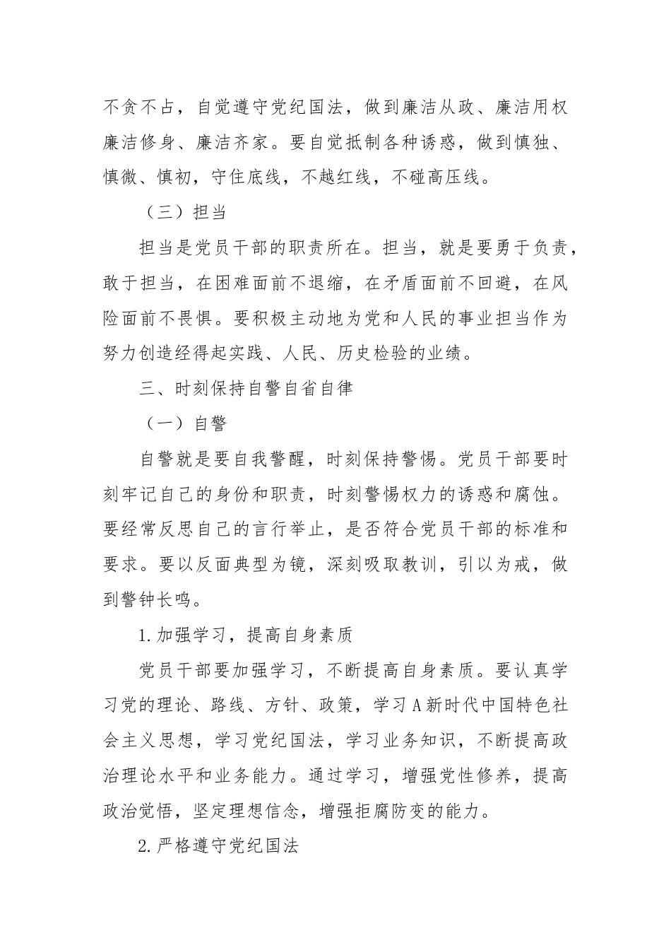 廉洁党课：时刻自警自省自律，忠诚干净担当.docx_第3页