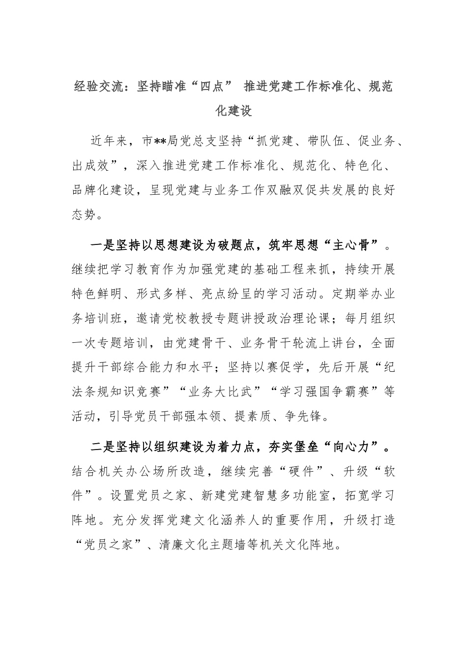 经验交流：坚持瞄准“四点” 推进党建工作标准化、规范化建设.docx_第1页