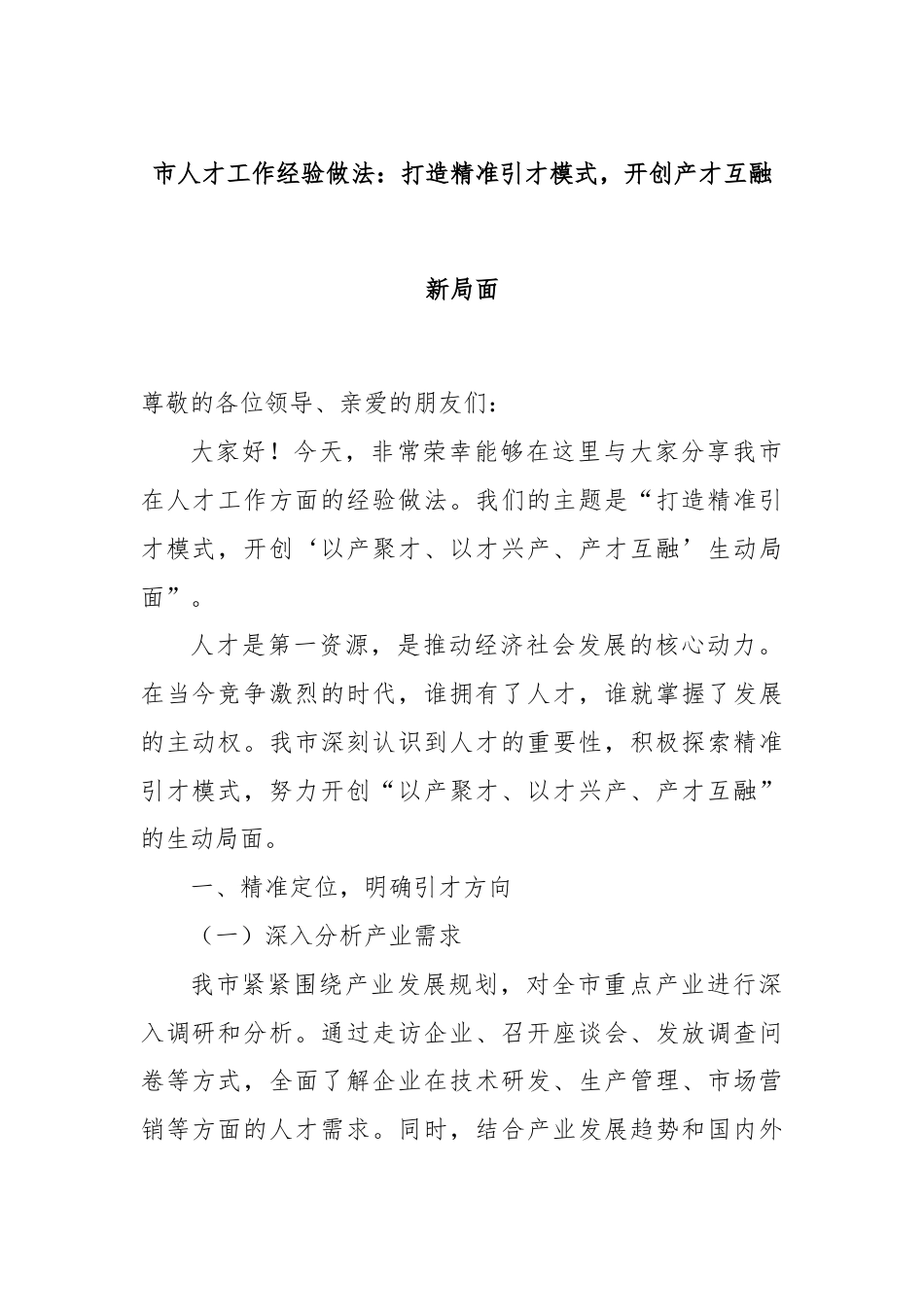 市人才工作经验做法：打造精准引才模式，开创产才互融新局面.docx_第1页