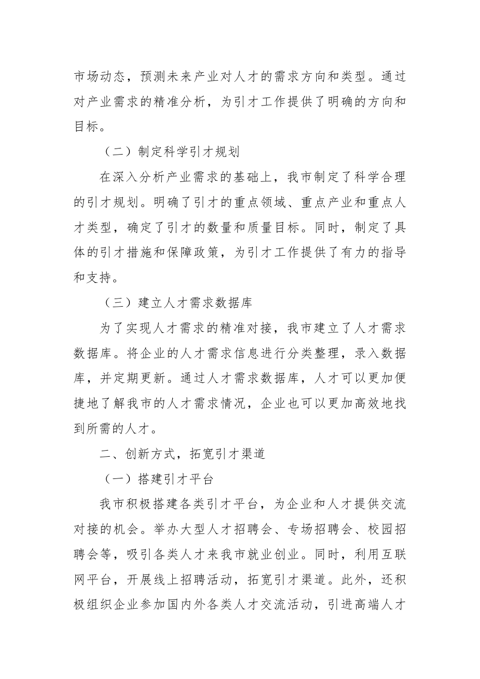 市人才工作经验做法：打造精准引才模式，开创产才互融新局面.docx_第2页