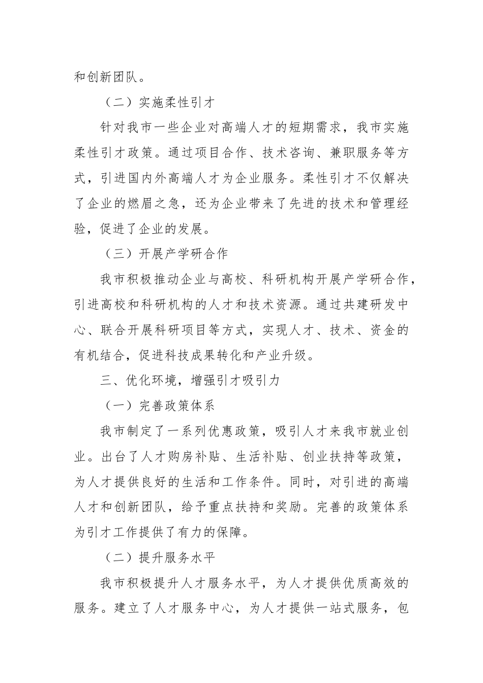 市人才工作经验做法：打造精准引才模式，开创产才互融新局面.docx_第3页